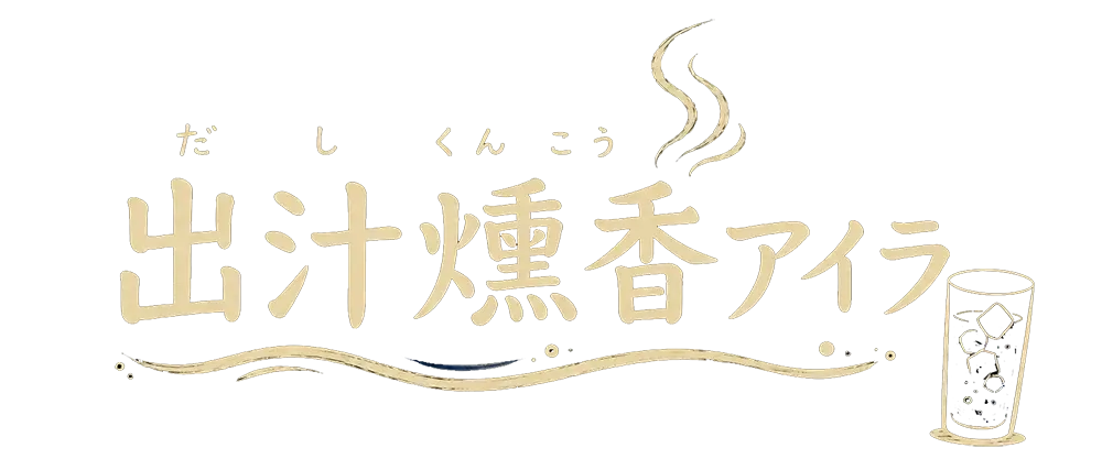 出汁薫香アイラ